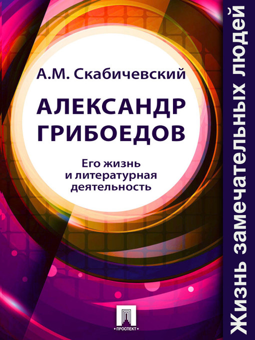 Title details for Александр Грибоедов. Его жизнь и литературная деятельность by A. M. Скабичевский - Available
